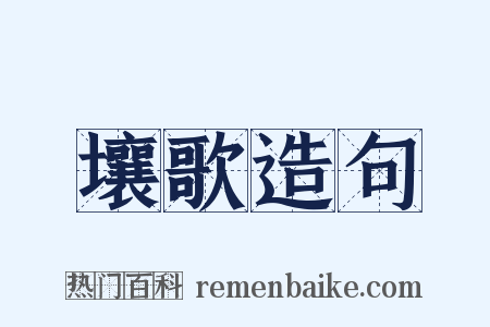 壤歌造句是什么意思的图片